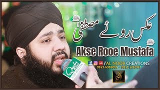 Aks e roo mustafa se urdu naat by sagheer ahmed naqshbandi milad raza
qadri | aks-e-roo-e-mustafa ﷺ official video ruye aisi zebayi
mili...