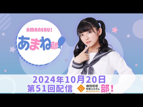 進藤あまねの『あまね部！』#51 コンパス部！【2024/10/20配信