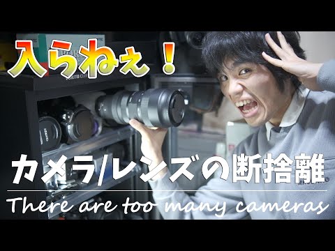 カメラ/レンズ買いすぎた！防湿庫に入らない分は断捨離しようと考え中