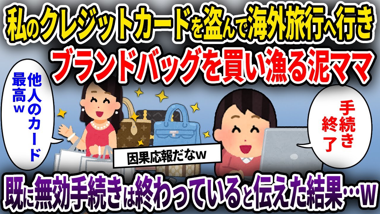 【泥ママ】残高100円の私のICカードを無料で電車に乗り放題だと勘違いして盗んで500km離れた場所に弾丸旅行へ行った泥ママ→2日後、悲劇がw【ゆっくり解説】