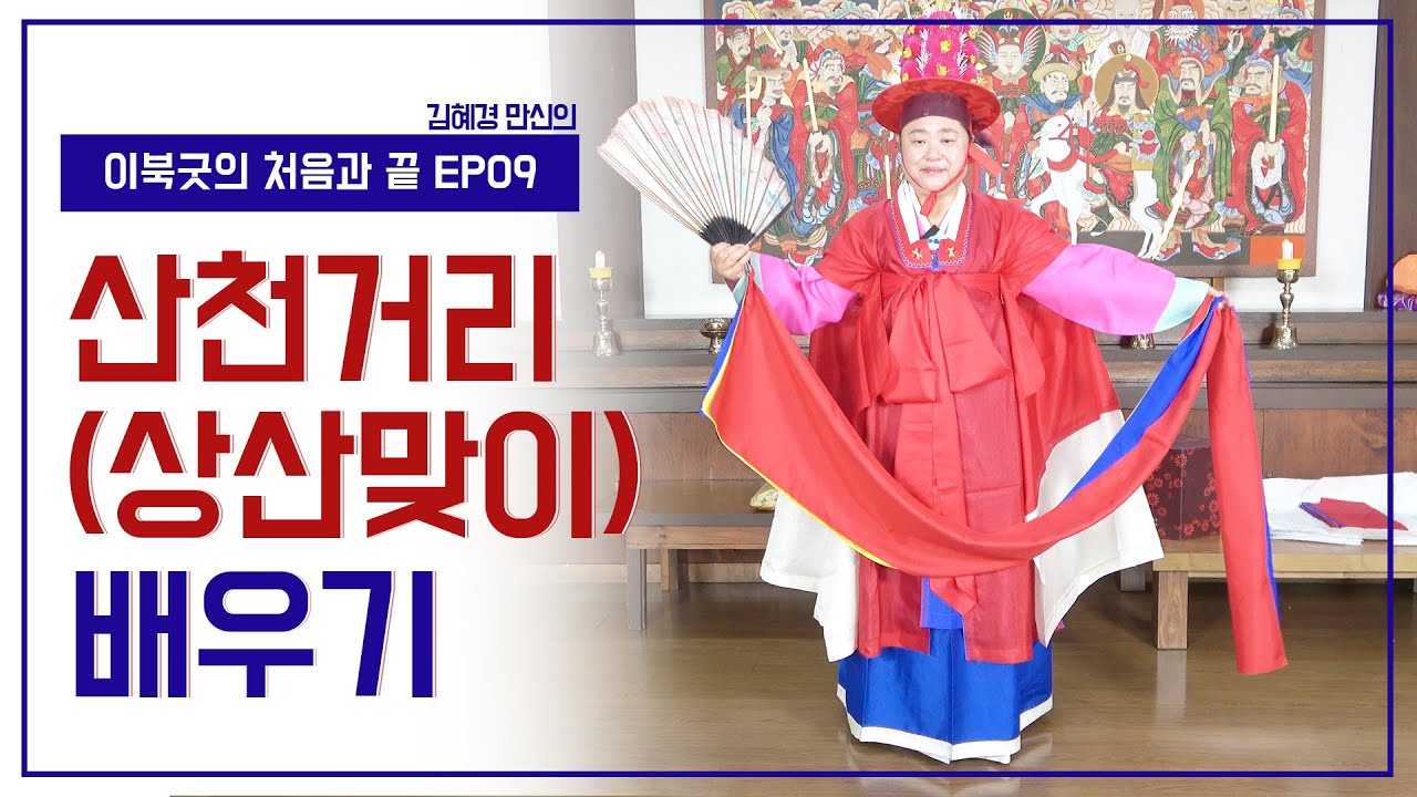[이북굿의 처음과 끝 EP9]  이북 재수굿 중 상산맞이의 진수. 화려한 의상, 절도 있는 거성  - 김혜경 만신 010.8959.7985