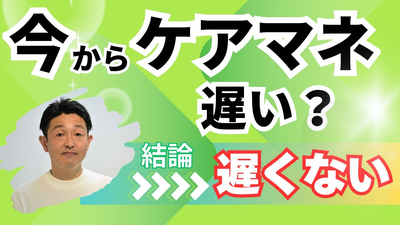 「50代・60代からケアマネは遅い？結論、全然遅くありません」
