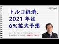 【特選ログファイル】トルコ経済、2021年は６％拡大予想　～武田邦彦の「ホントの話。」第83回配信より～