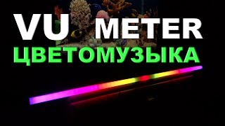 VU-Метр Цветомузыка V1.0 / VU-Meter / Медляки / Перелив Цвета  / Lichtorgel / Color Organ