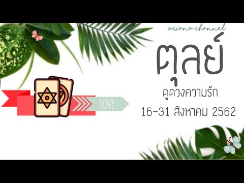tarot world ดูดวงความรักราศีตุลย์ - ใช้เวลาในรัก | ArianaCH
