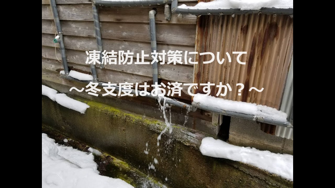 【実際にやってみた】凍結防止対策 ~冬支度はお済ですか?~ - YouTube