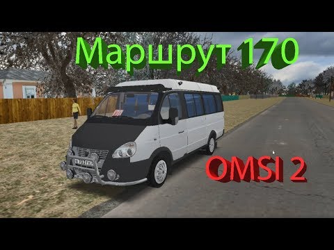 Omsi 2 газель некст