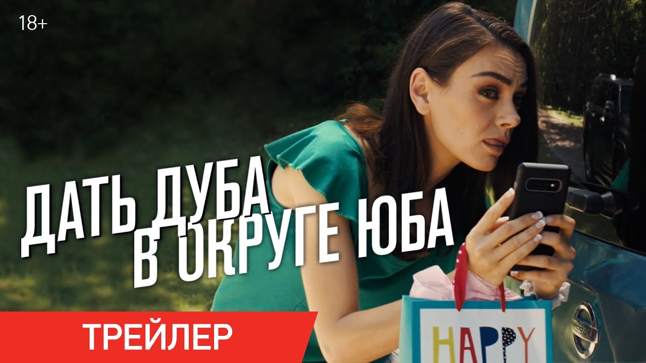 ДАТЬ ДУБА В ОКРУГЕ ЮБА | Трейлер | В онлайн-кинотеатрах с 4 марта - YouTube