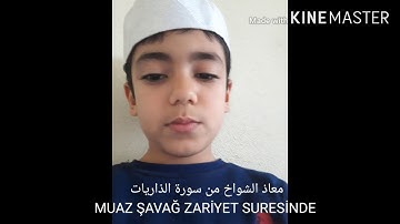 الطفل معاذ الشواخ من سورة الذاريات صوت جميل