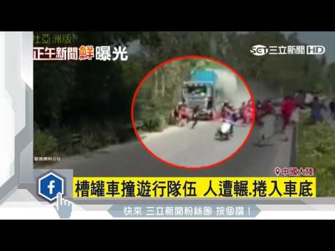 人肉保齡球！　槽罐車撞遊行隊伍釀2死│三立新聞台