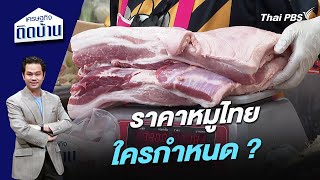 ราคาหมูไทย ใครกำหนด ? | เศรษฐกิจติดบ้าน