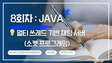[우코딩AI] Java 소켓 프로그래밍으로 채팅 서버 만들기! (멀티쓰레드 & 클라이언트 관리)