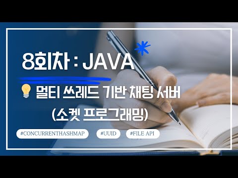 [우코딩AI] Java 소켓 프로그래밍으로 채팅 서버 만들기! (멀티쓰레드 & 클라이언트 관리)