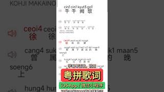 陈慧娴《千千阙歌》粤语发音教学，歌词拼音谐音粤拼。学唱粤语歌，就用粤拼歌词。超6000篇粤语歌词，真人粤语发音，专业粤语拼音方案，支持单字、整句、连续发音 #粤语歌 #粤语经典