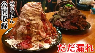 【大食い】お店からの挑戦状⁉️「スーパーはらみ丼&スーパーローストビーフ丼」大食いチャレンジ‼️という別番組の公開収録を別角度から。【MAX鈴木】【マックス鈴木】【Max Suzuki】【デカ盛り】