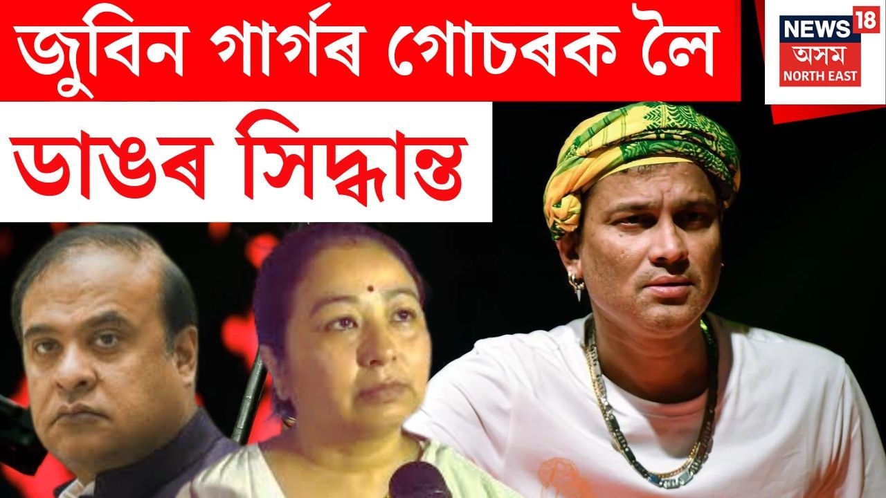 LIVE | Cabinet Decision on Zubeen Garg's Case | জুবিন গাৰ্গৰ গোচৰ ফাষ্টট্ৰেকত চলোৱাৰ পোষকতা