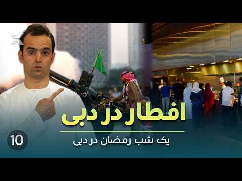 What is Iftar Like in Dubai? From Cannon Ceremony to Luxury Buffet SE3E10