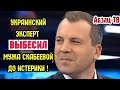 Украинец Трюхан ВЫБЕСИЛ мужа Скабеевой ДО ИСТЕРИКИ указав ему на непрофессионализм!