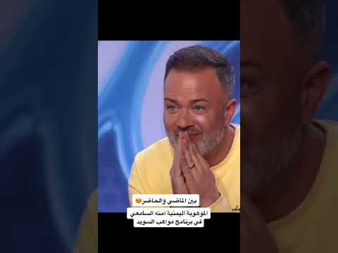 الموهوبة أمنه السامعي في برنامج مواهب السويد