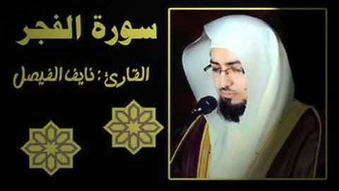 سورة الفجر . للشيخ نايف الفيصل قراءة مميزة.