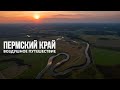 Пермский край - Карагай, Ильинский, Нытва | Perm Krai - Aerial trip