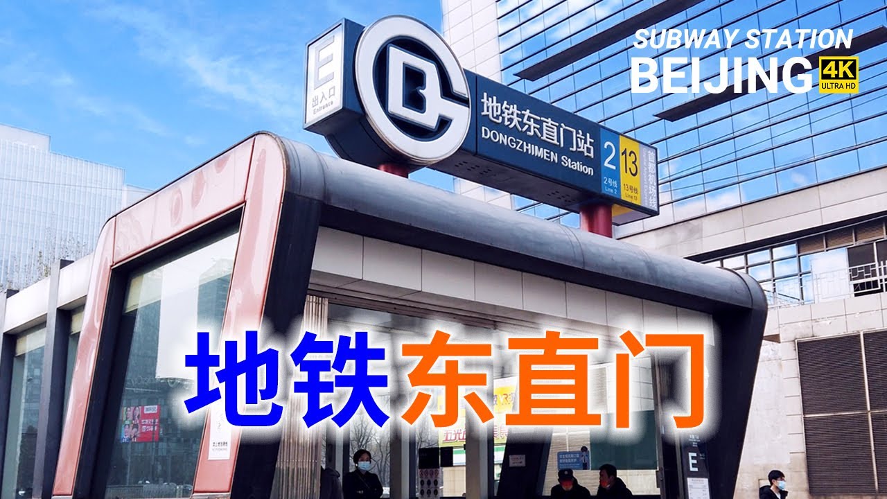 东直门地铁站，北京地铁终点换乘系列之12