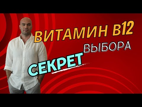 Витамин В12. Секрет