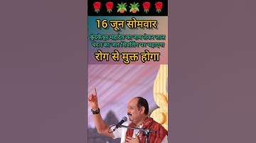 16 जून सोमवार रोग मुक्ति का अचूक उपाय#trending #upay #shivpuran #shortsviral