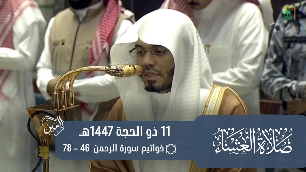 صلاة العشاء للشيخ ياسر الدوسري 11 ذو الحجة 1447هـ