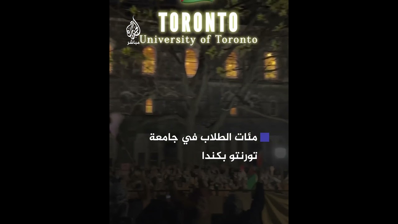 مئات الطلاب في جامعة تورنتو بكندا يتظاهرون دعمًا لغزة وللمطالبة بوقف الحرب
