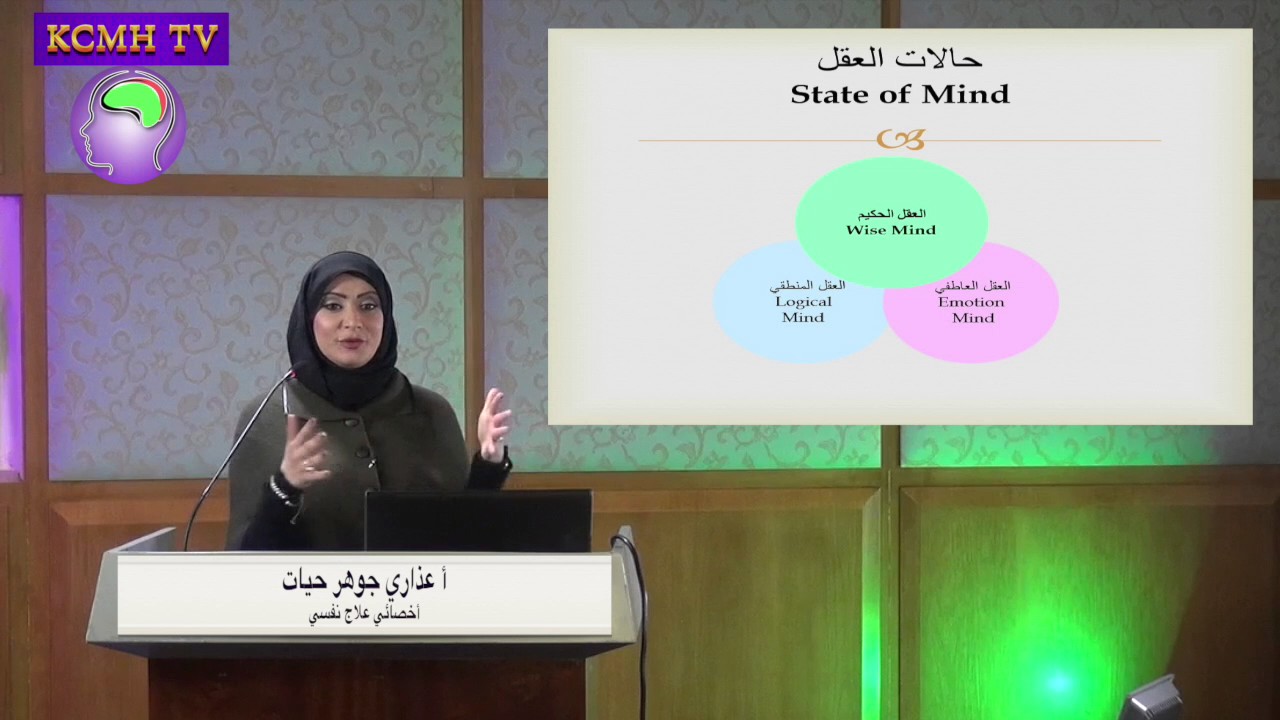 العلاج الجدلي السلوكي--  أعذاري جوهر حيات --  مركز الكويت للصحة النفسية -- ٢١-١٢-٢٠١٦