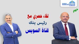 رئيس بنك قناة السويس  في لقاء حصري مع صباح البنوك | دعم الشباب ورواد الاعمال والتحول الرقمي