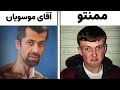 چرا انقدر آقای موسویان رو دوست دارین میم ریویو 2 چرا انقدر آقای موسویان رو دوست دارین میم ریویو 2