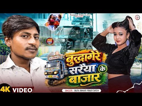 आ गया #butta Bihari का बवाल मचणे वाला गाना / टेम्पू से बुद्धागेरे सरैया के बाजार / #new_maghi_song