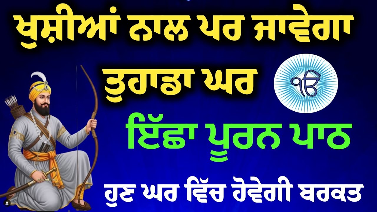 ਖੁਸ਼ੀਆਂ ਨਾਲ ਭਰ ਜਾਵੇਗਾ ਤੁਹਾਡਾ ਘਰ | Best Tips for Happy Home