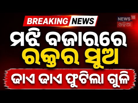 କମ୍ପିଲା ବାଲେଶ୍ବର Shocking Crime in Balasore | Balasore Businessman Shot | Balasore News Live