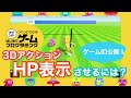 【はじめてゲームプログラミング】3DアクションゲームでHPを表示させたい！！