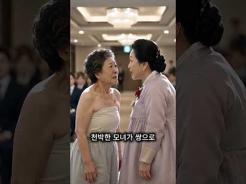 "천박한 모녀가 쌍으로" 딸 결혼식 십 분 전#shorts #막장 #사이다 #반전 #참교육 #사돈 #결혼식 #혼주 #맞짱말고막장 thumbnail