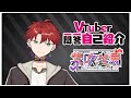 【自己紹介】Vtuber一問一答自己紹介【紫吹炎馬/新人Vtuber】