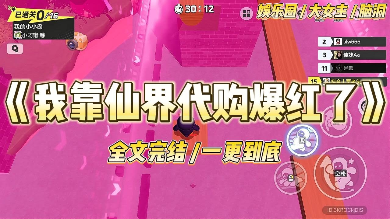 《我靠仙界代购爆红了》我是娱乐圈十八线艺人。从庙里烧香回来发现手机里多了一个仙界代购群。#一口气看完 #小说 #爱情 #绿茶 #爽文 #豪门 #甜宠 #打脸 #娱乐圈