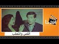 الفيلم العربي اللص و الثعلب بطولة سعيد صالح وحسن الاسمر وصبرى عبد المنعم