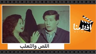 الفيلم العربي - اللص و الثعلب - بطولة سعيد صالح وحسن الاسمر وصبرى عبد المنعم