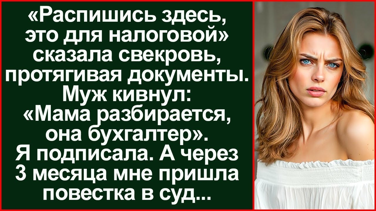 Подписала не глядя и ужаснулась! Суд. Свекровь говорила «для налоговой», а сама...