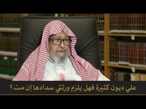 هل يلزم الورثة سداد دين الميت الشيخ العلامة صالح الفوزان حفظه الله