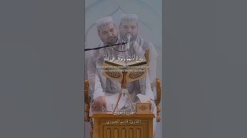 ولا تطع الكافرين والمنافقين ودع أذاهم وتوكل على الله || سورة الأحزاب القارئ: قاسم الجبوري
