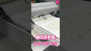 에이프린트 주문 과정 #에이프린트 #인쇄 #당일배송