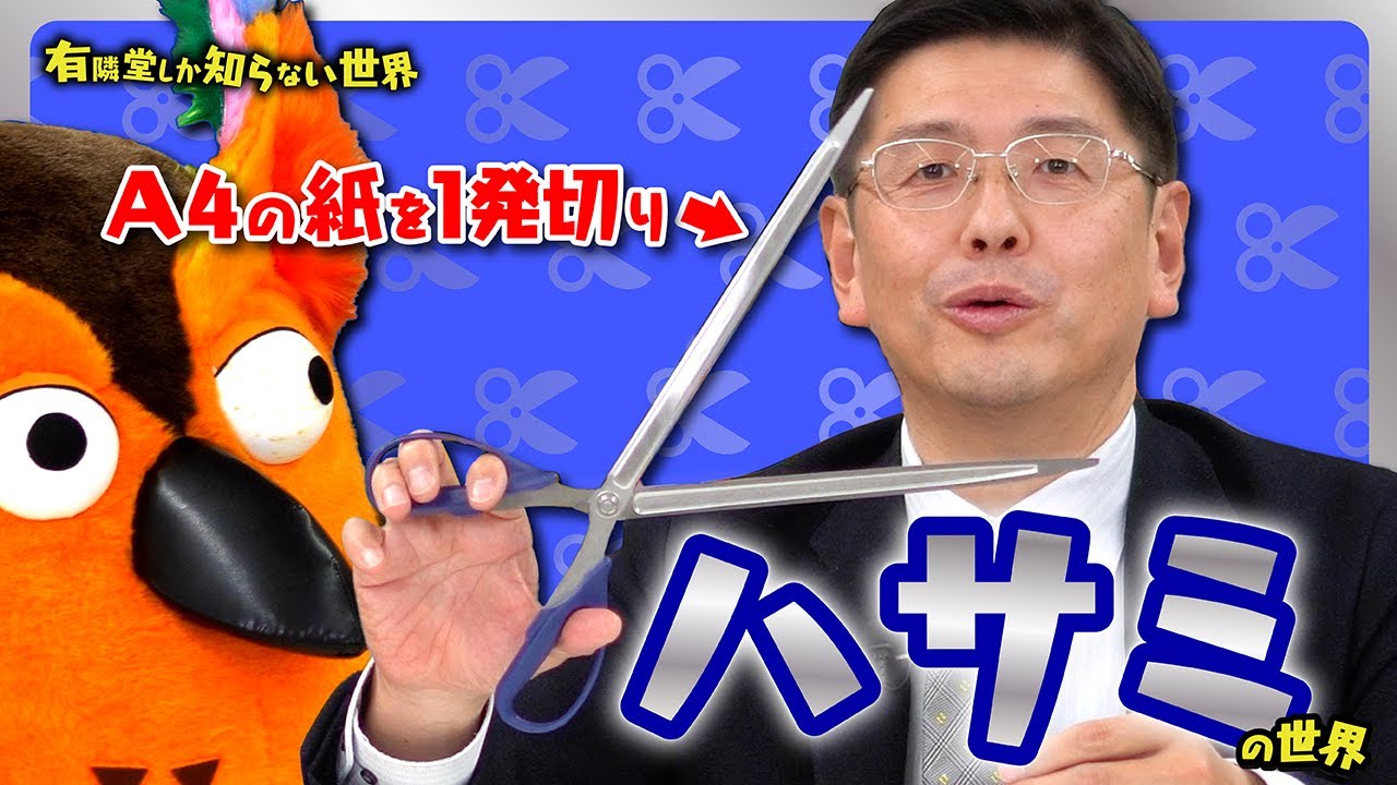 【進化を続ける】ハサミの世界 ～有隣堂しか知らない世界333～
