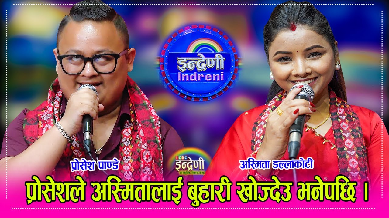 अन्तत् भ्वाइस अफ नेपालका बिजेता प्रोसेश पाण्डे इन्द्रेणीमा,अस्मिता डल्लाकोटी सँग गाए ऐतिहासिक दोहोरी