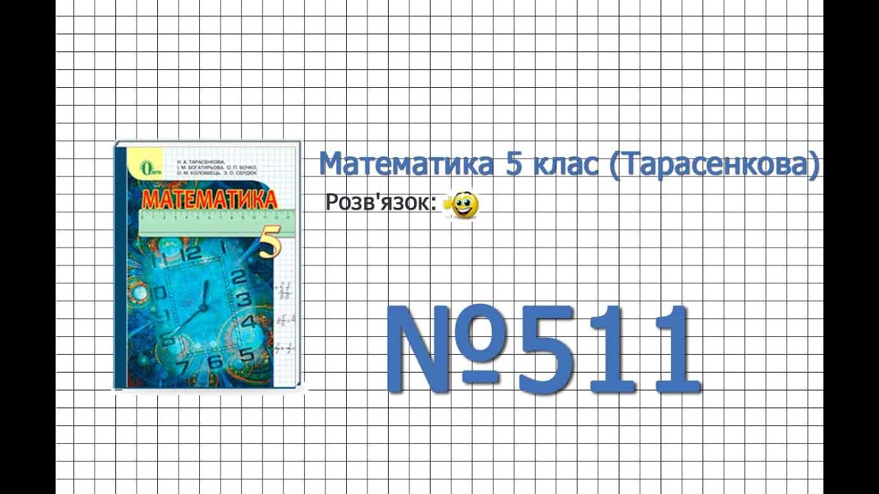 украина математика 5 класс учебник Купить учебник математика 5 класс а. Г. Мерзляк, в. Б. Полонский | bo.