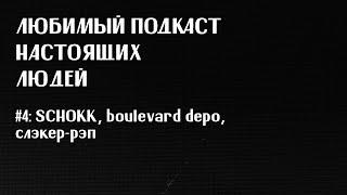 картинка: ЛПНЛ #4: schokk, boulevard depo, слэкер-рэп
